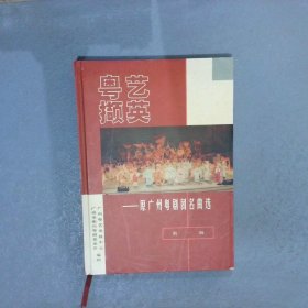 粤艺撷英  原广州粤剧团名曲选 第一辑