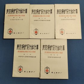 废热锅炉设计和计算 第二册——第六册（5册合售）