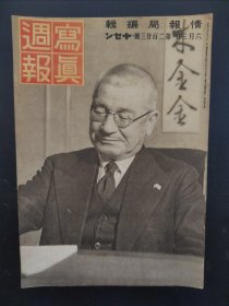 1938年《写真周报》223号 二战史料 老画报1938年6月3号