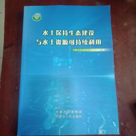 水土保持生态建设与水土资源可持续利用