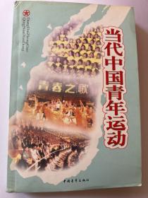 当代中国青年运动