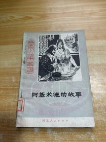 阿基米德的故事 馆藏