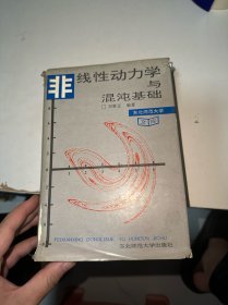 非線性動(dòng)力學(xué)與混沌基礎(chǔ)（書皮破損內(nèi)有開裂）