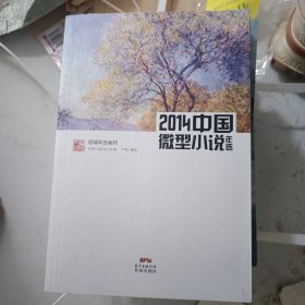 2014中国微型小说年选(权威名家精选，沉淀文学精髓)