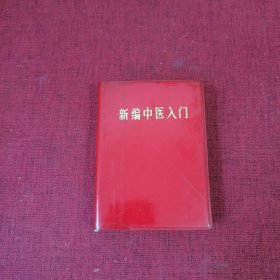 新编中医入门