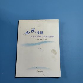 心灵的支撑：大学生朋辈心里咨询教程