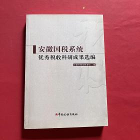 安徽国税系统优秀税收科研成果选编