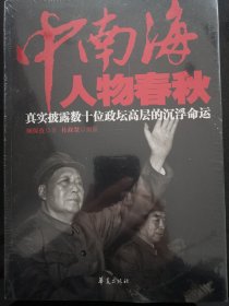 中南海人物春秋：真实披露数十位政坛高层的沉浮命运