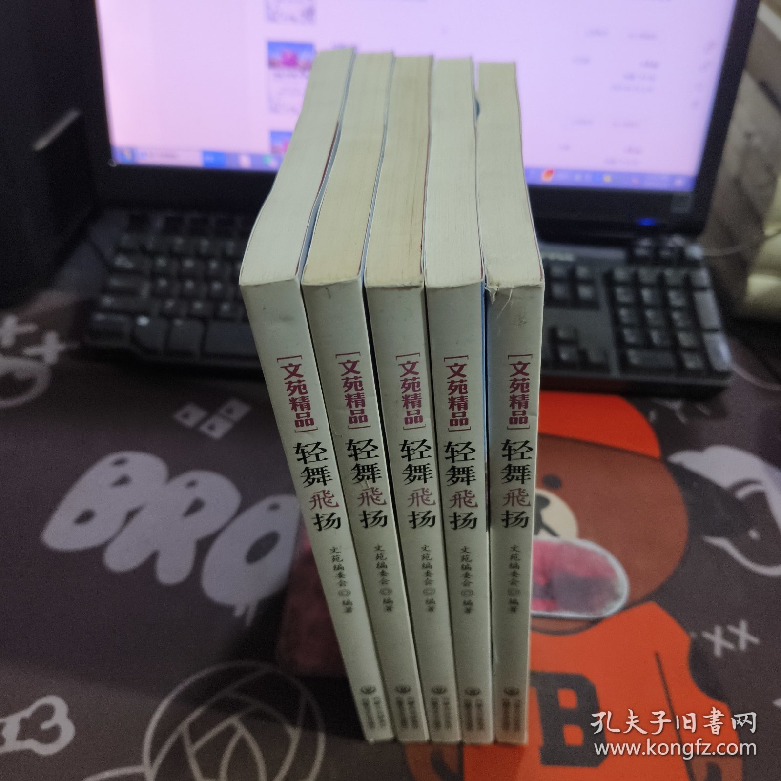 轻舞飞扬.文苑精品（一版一印）