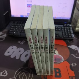 轻舞飞扬.文苑精品（一版一印）