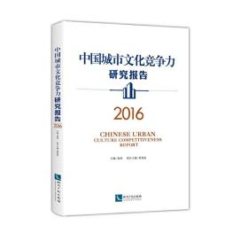 中国城市文化竞争力研究报告（2016）