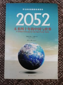 2052：未来四十年的中国与世界〔罗马俱乐部最新权威报告〕