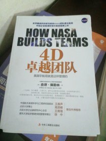4D卓越团队：美国宇航局就是这样管理的