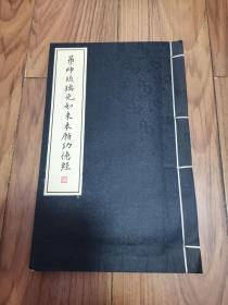 药师琉璃光如来本愿功德经 宣纸线装 蓝印本 大16开