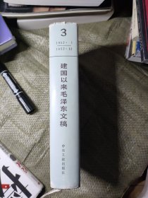 建国以来毛泽东文稿第3册