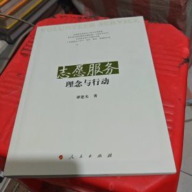 志愿服务：理念与行动