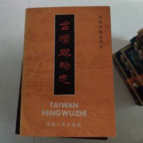 台湾风物志