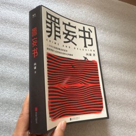 罪妄书