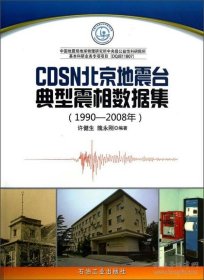(1990-2008年)-CDSN北京地震台典型震相数据集许健生石油工业出版社9787502194031