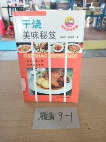 干烧美味秘笈