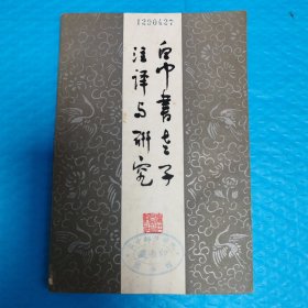 帛书老子注译与研究 正版书籍，保存完好，实拍图片，一版一印