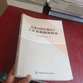 企业内部控制审计工作底稿编制指南