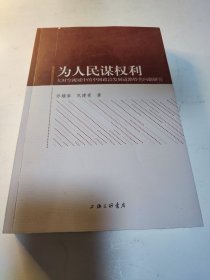 为人民谋权利:大时空视域中的中国政治发展道路特色问题研究