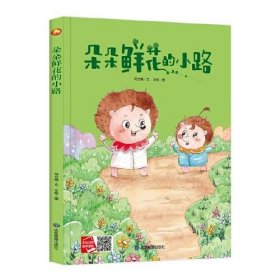 2025055=朵朵鲜花的小路（精装绘本）应急管理出版社9787502083502应急管理出版社