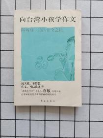 向台湾小孩学作文