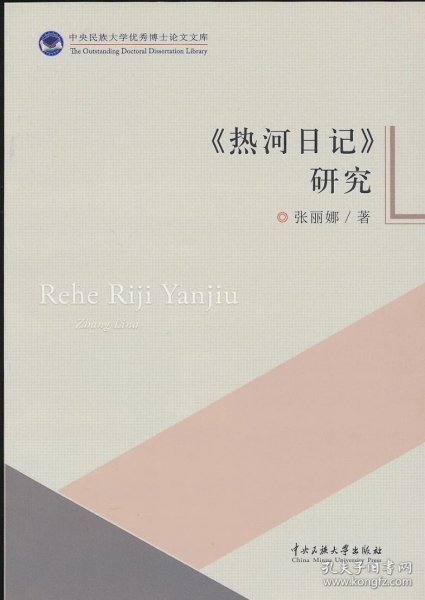 【预售·库存书】热河日记 研究（张丽娜著·中央民族大学出版社2015年版·）