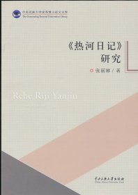 【预售·库存书】热河日记 研究（张丽娜著·中央民族大学出版社2015年版·）