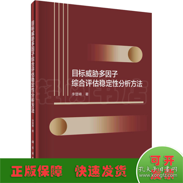 目标威胁多因子综合评估稳定性分析方法