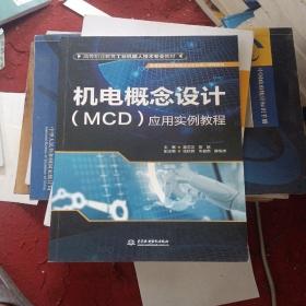 机电概念设计（MCD）应用实例教程（高等职业教育工业机器人技术专业教材）