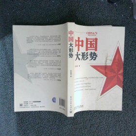 中国大形势