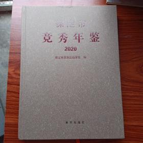 保定市竞秀年鉴2020