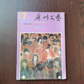 广州文艺 1986年 第7期