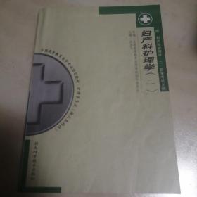 妇产科护理学.二