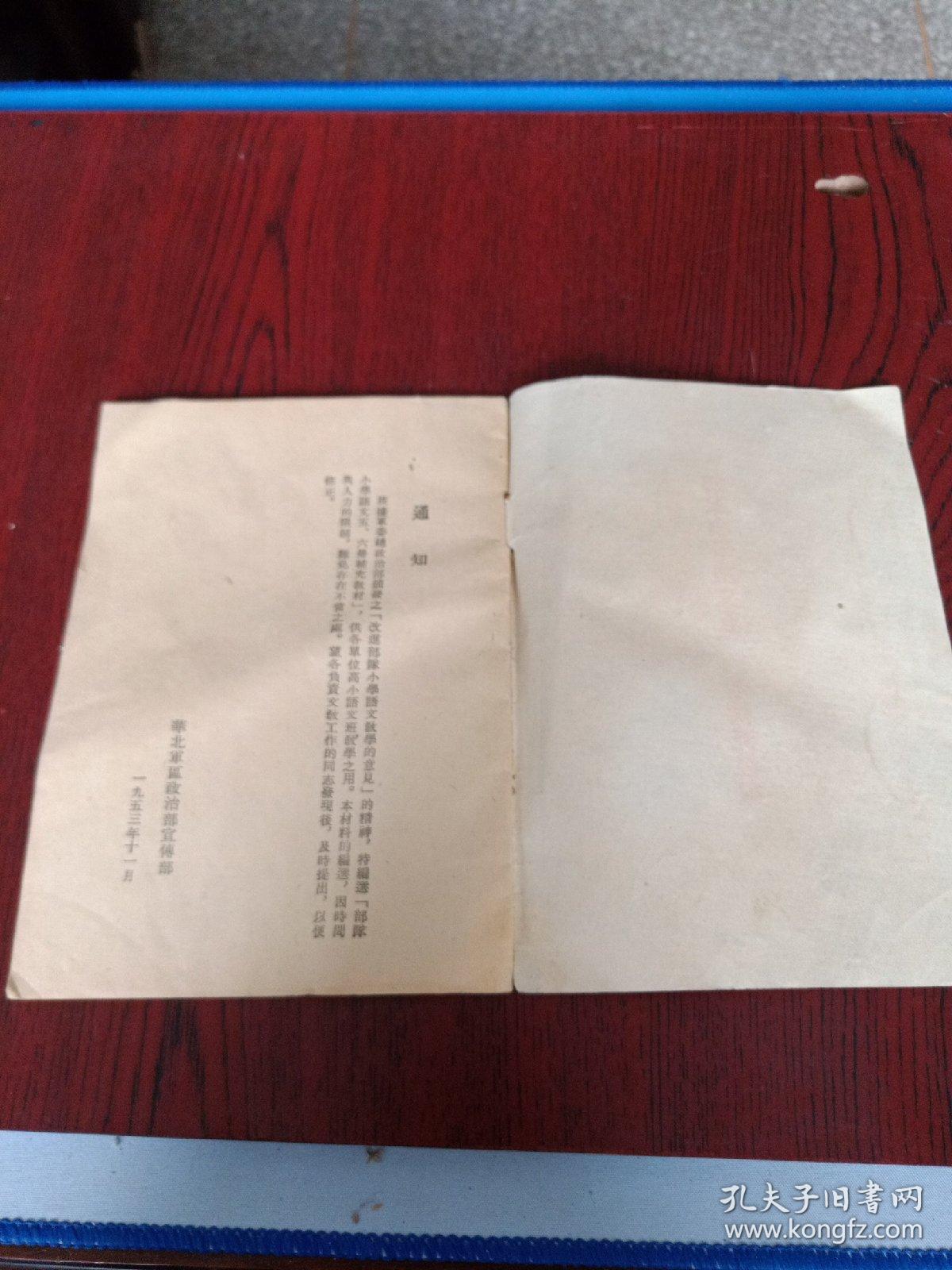 部队小学语文五、六册补充教材(1953年)