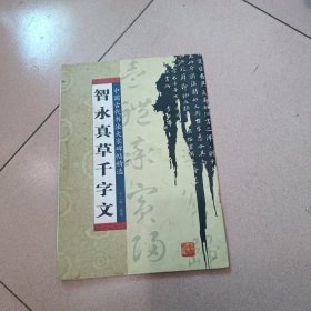 智永真草千字文