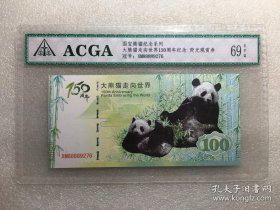 ACGA评级EPQ69分 大熊猫走向世界 荧光观赏纪念纸钞 冠号随机，图片展示荧光效果。