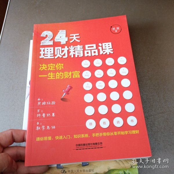 24天理财精品课：决定你一生的财富