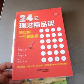 24天理财精品课：决定你一生的财富