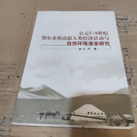 公元7-9世纪鄂尔多斯高原人类经济活动与自然环境演变研究