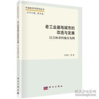 老工业基地城市的改造与发展——以吉林省四城市为例