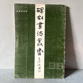 中国碑刻书法丛书（5）