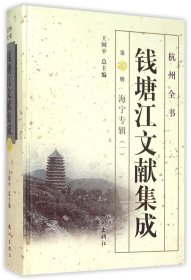 【假一罚四】钱塘江文献集成(第20册海宁专辑1)(精)/杭州全书编者:郑翰献|总主编:王国平