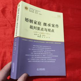 婚姻家庭继承案件裁判要点与观点