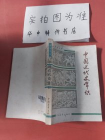 中国近代史常识