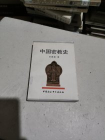 中国密教史（馆藏书）