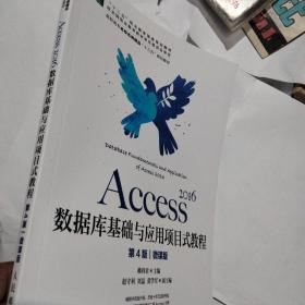 Access2016数据库基础与应用项目式教程（第4版）（微课版）